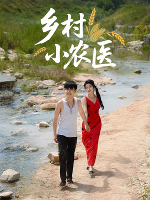 乡村小农医（99集）短剧最热榜最近火