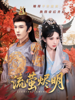 流萤烬明（70集）短剧宝藏全集限免看