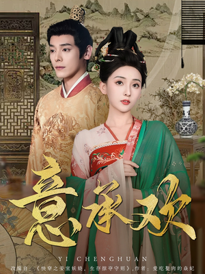 意承欢（92集）独家短剧内容免费看