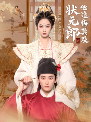 状元郎他追悔莫及（67集）最火的网络小短剧