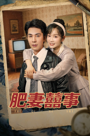 肥妻喜事（77集）直接追到结尾的短剧大全