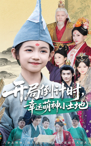 开局倒计时幸运萌神小土地（60集）番茄短剧免费看