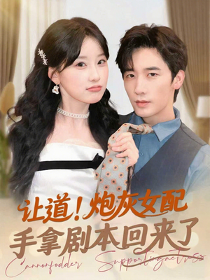 让道！炮灰女配手拿剧本回来了（84集）热播短剧抢先看大结局