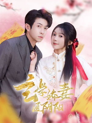 玄学娇妻通阴阳（73集）一毛不花看完整部短剧