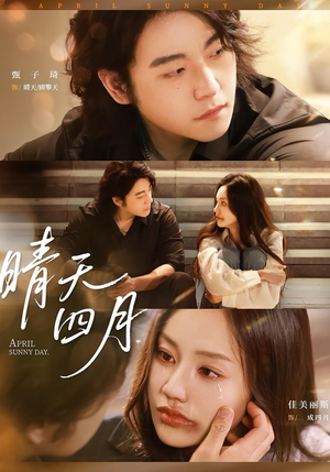 晴天四月（62集）千万短剧流量抢先看大结局