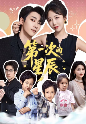 第一次的星辰（94集）无需注册短剧在线免费看
