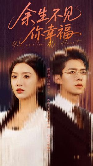 余生不见你幸福（78集）短剧热门推荐不容错过