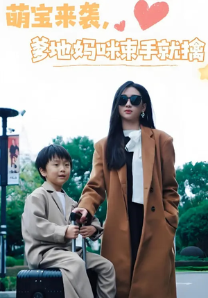萌宝来袭爹地妈咪束手就擒（73集）热门短剧持续更新大结局