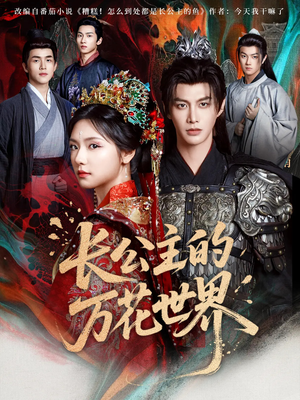 长公主的万花世界（81集）短剧超清全集在线看