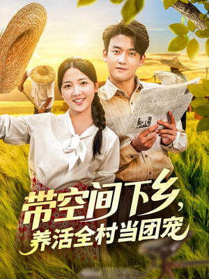 带空间下乡养活全村当团宠（77集）好看的古装短剧推荐