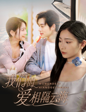 我们的爱相隔云海（60集）重生短剧热门短剧推荐