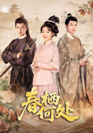 春栖何处（64集）短剧抢先看精彩无限量