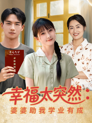 幸福太突然婆婆助我学业有成（80集）一口气看到热门短剧大结局