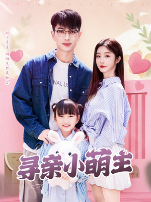 寻亲小萌主（64集）正能量短剧上热门