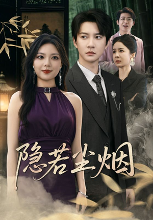 隐若尘烟（74集）全集短剧免费完整版在线观看