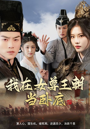 我在女尊王朝当卧底（99集）每天分享不一样的短剧