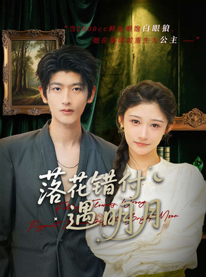 落花错付遇明月（79集）免费短剧在线观看