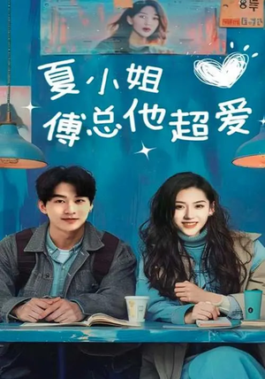 夏小姐傅总他超爱（74集）最新短剧抢先看
