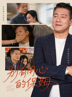 别有用心的保姆（35集）免费观看热门短剧全集