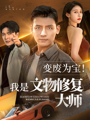 变废为宝我是文物修复大师（85集）番茄小说免费看短剧