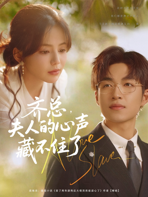 齐总夫人的心声藏不住了（69集）越看越好看短剧