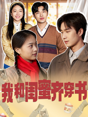 我和闺蜜齐穿书（87集）短剧热播抢先看