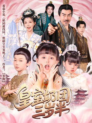 皇室奶团三岁半（70集）短剧全集在此免费观看