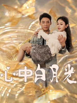 心中白月光（100集）短剧全集一次看个够