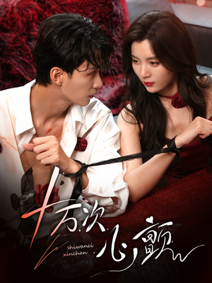 十万次心颤（82集）热门短剧在线看