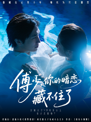 傅少你的暗恋藏不住了（71集）最新的短剧太好看了