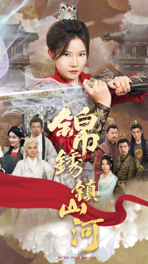 锦绣镇山河（60集）短剧演员排行榜