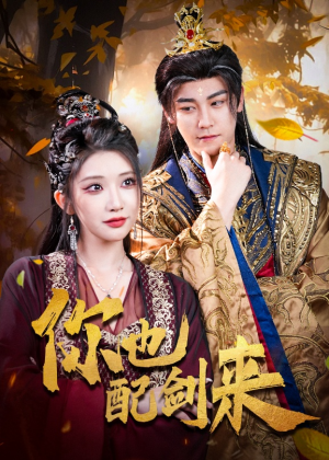 你也配剑来（61集）短剧排行榜前十名