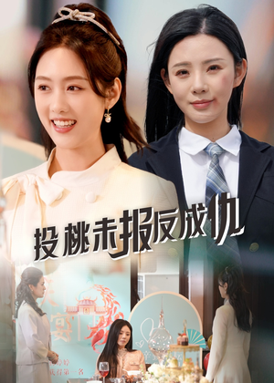 投桃未报反成仇（30集）巨好看的短剧推荐