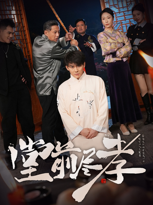 堂前尽孝（71集）常回家看看短剧