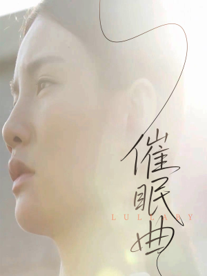催眠曲（12集）热门短剧推荐网站