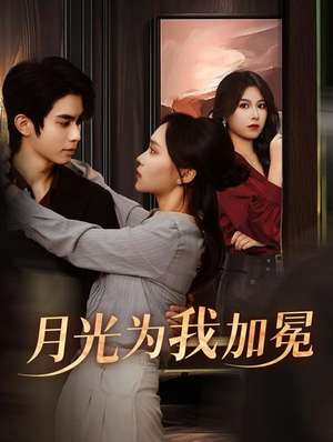月光为我加冕（30集）短剧合集彩蛋完整版