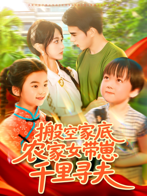 搬空家底，农家女带崽千里寻夫（105集）短剧高分全集在线刷