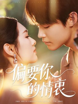 偏要你的情衷（62集）无需下载在线短剧免费看