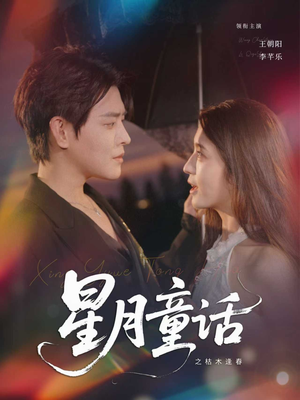 星月童话之枯木逢春（81集）重生题材短剧全集免费的平台