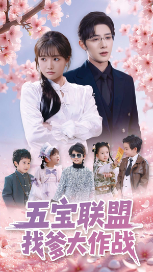 五宝联盟找爹大作战（100集）免费短剧全集任你观看