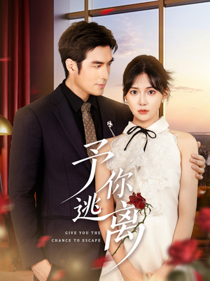 予你逃离（60集）好看又上头的短剧追完不后悔