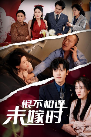 恨不相逢未嫁时（30集）零成本看完的短剧集合