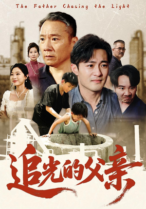 追光的父亲（60集）热门免费短剧推荐