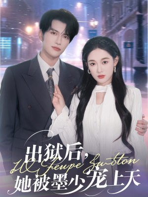 出狱后，她被墨少宠上天（83集）精彩的网络短剧