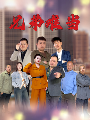 兄弟难当（25集）一口气看到短剧大结局