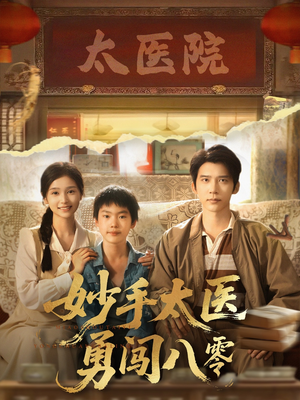 妙手太医勇闯八零（82集）短剧结局合集限免刷