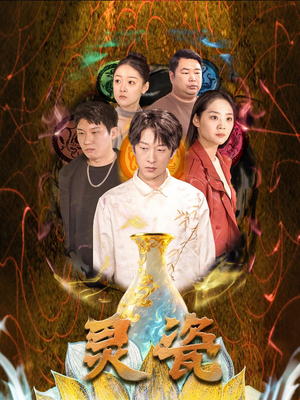 灵瓷（30集）一毛不花追完短剧的平台精选