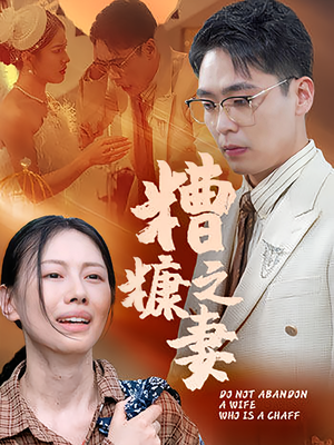 糟糠之妻（50集）精彩短剧热播中点击下方看全集