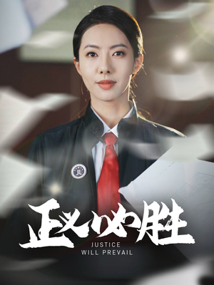 正义必胜（46集）古装短剧热门推荐