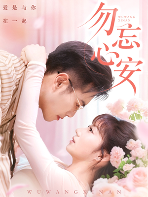 勿忘心安（20集）全集在线短剧观看免费版